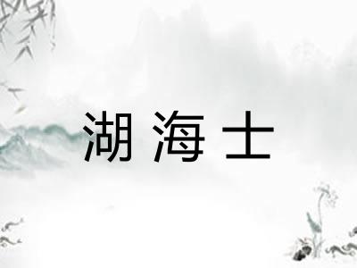 湖海士