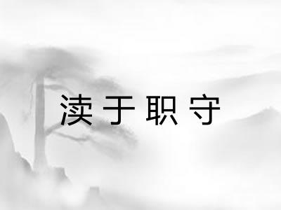 渎于职守