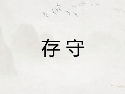 存守