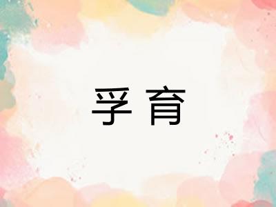 孚育