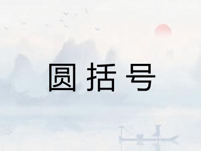 圆括号