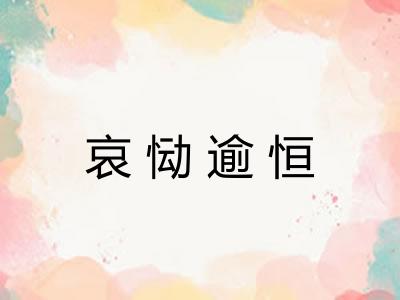 哀恸逾恒