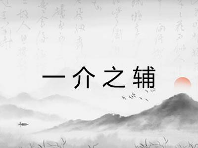 一介之辅