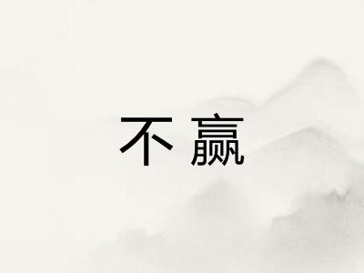 不赢
