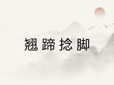 翘蹄捻脚