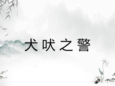 犬吠之警