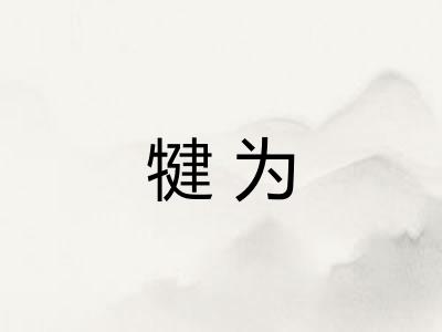 犍为