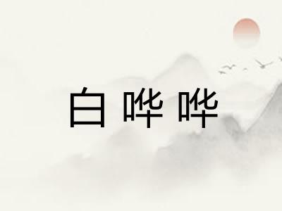 白哗哗