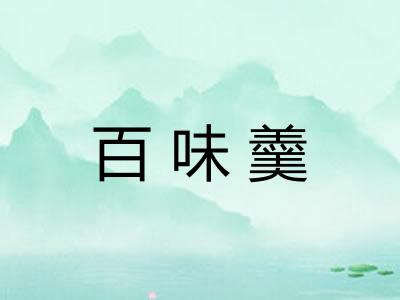 百味羹