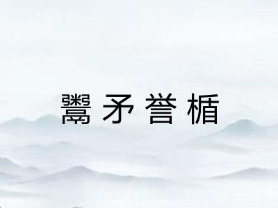 鬻矛誉楯