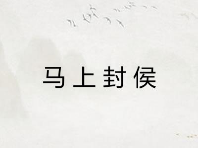 马上封侯