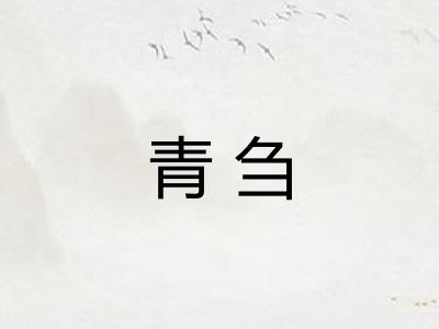 青刍