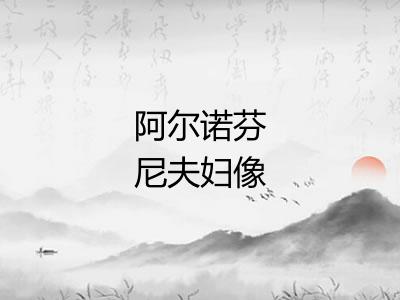 阿尔诺芬尼夫妇像