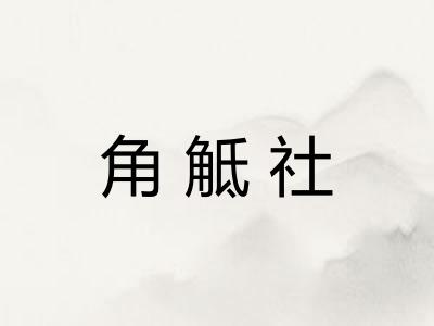 角觝社