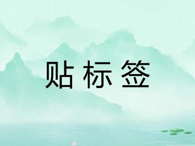 贴标签