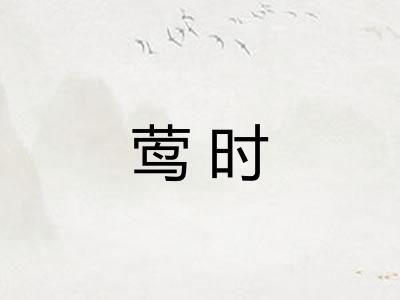 莺时