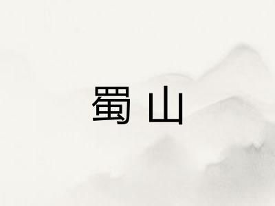 蜀山