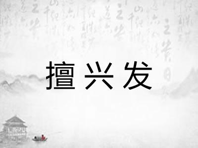 擅兴发