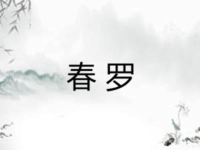 春罗