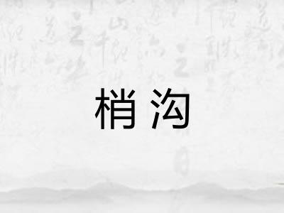 梢沟