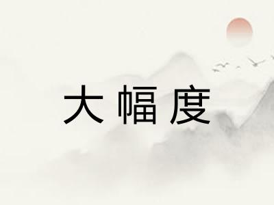 大幅度