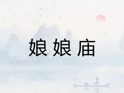 娘娘庙