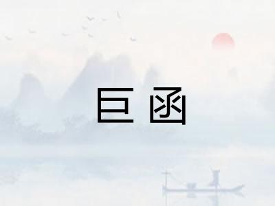 巨函