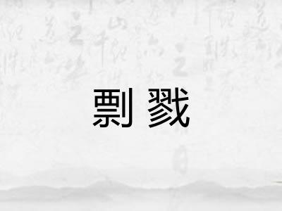 剽戮