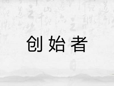 创始者