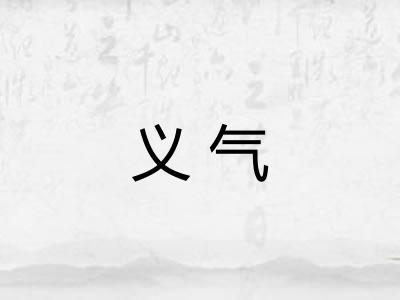 义气