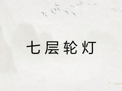 七层轮灯