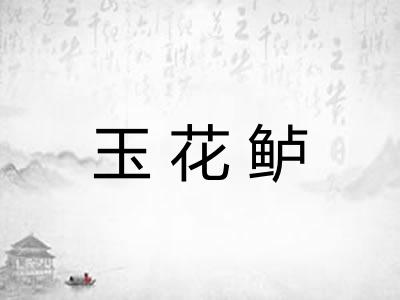 玉花鲈