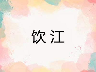 饮江