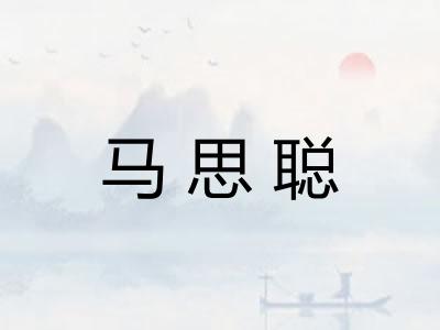 马思聪