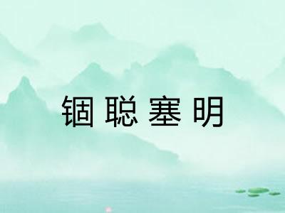 锢聪塞明
