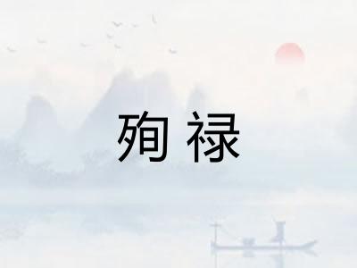 殉禄