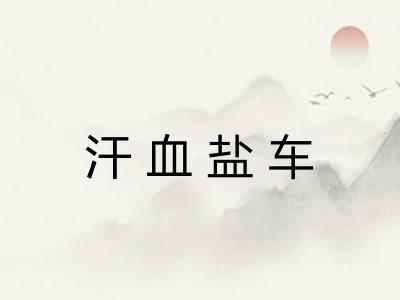 汗血盐车