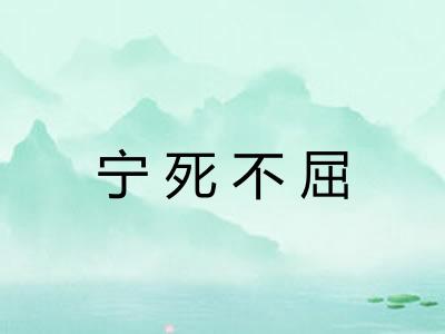 宁死不屈