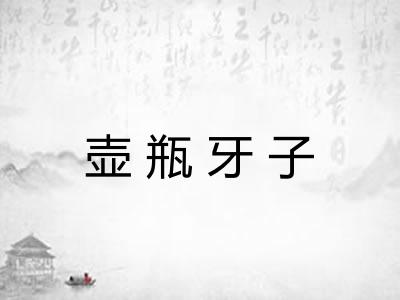 壶瓶牙子