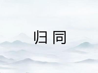 归同