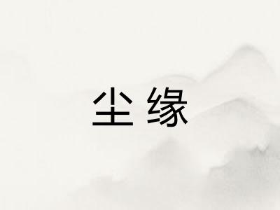 尘缘