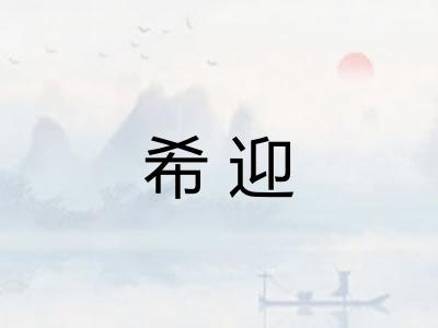 希迎