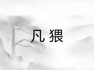 凡猥