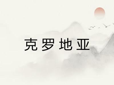 克罗地亚