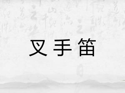 叉手笛