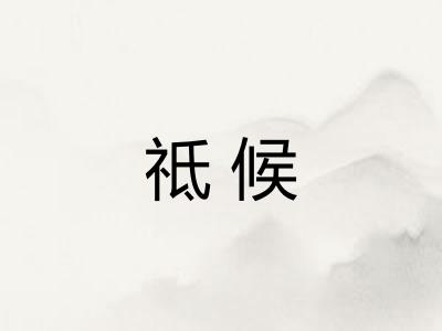 祗候