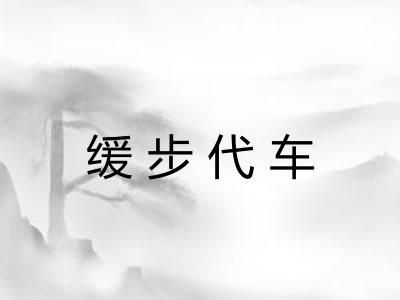 缓步代车