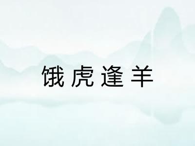 饿虎逢羊