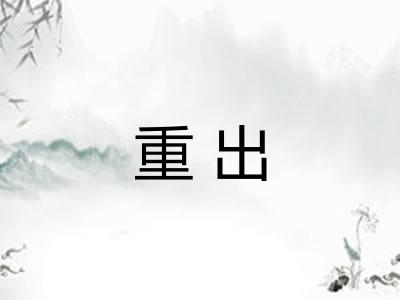 重出