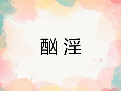 酗淫